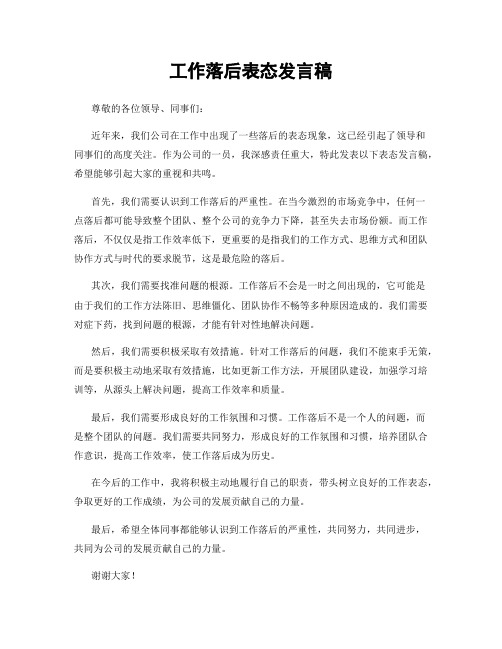 工作落后表态发言稿