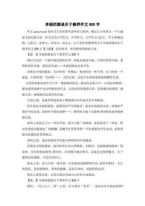 幸福的源泉在于修养作文800字