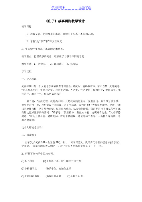 《庄子》故事两则教学设计