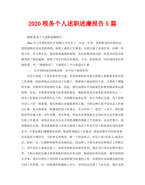 2020税务个人述职述廉报告5篇