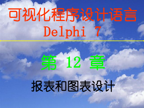 Delphi报表和图表设计