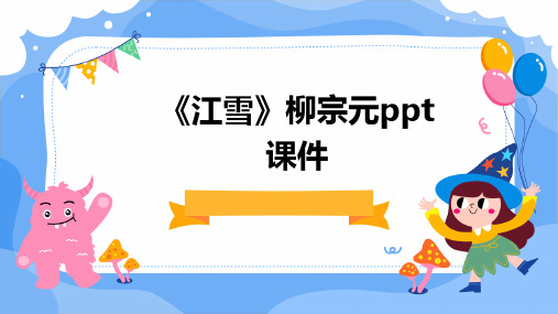 《江雪》柳宗元PPT课件