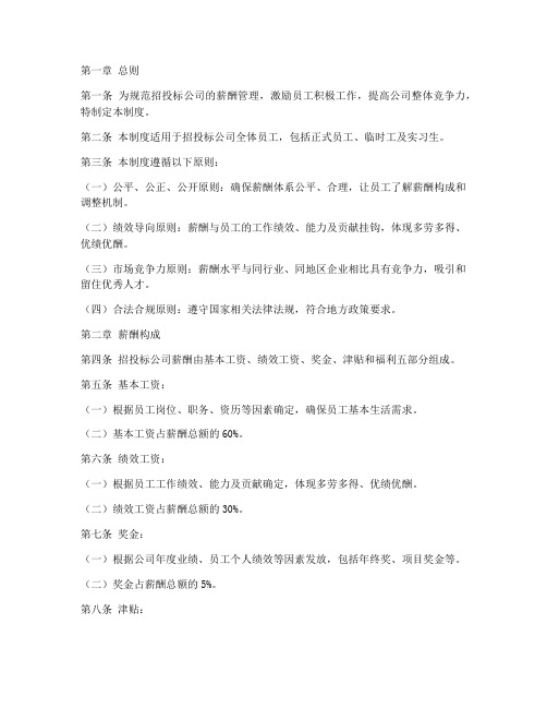 招投标公司的薪酬管理制度