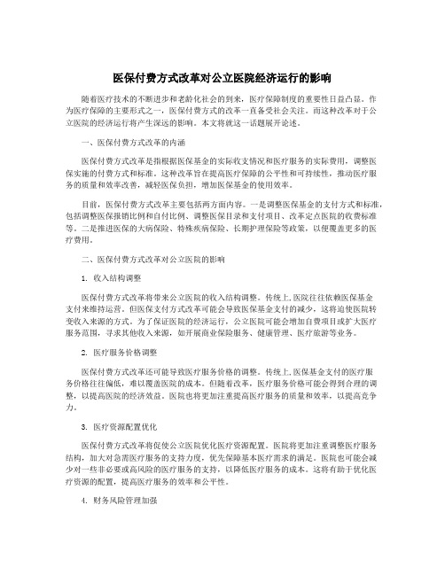 医保付费方式改革对公立医院经济运行的影响