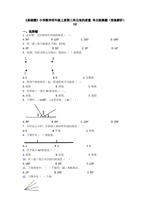 《易错题》小学数学四年级上册第三单元角的度量 单元检测题(答案解析)(4)