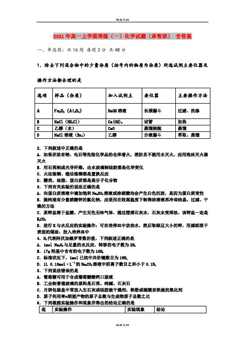 2021年高一上学期周练(一)化学试题(承智班) 含答案