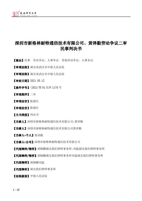 深圳市新格林耐特通信技术有限公司、黄泽勤劳动争议二审民事判决书