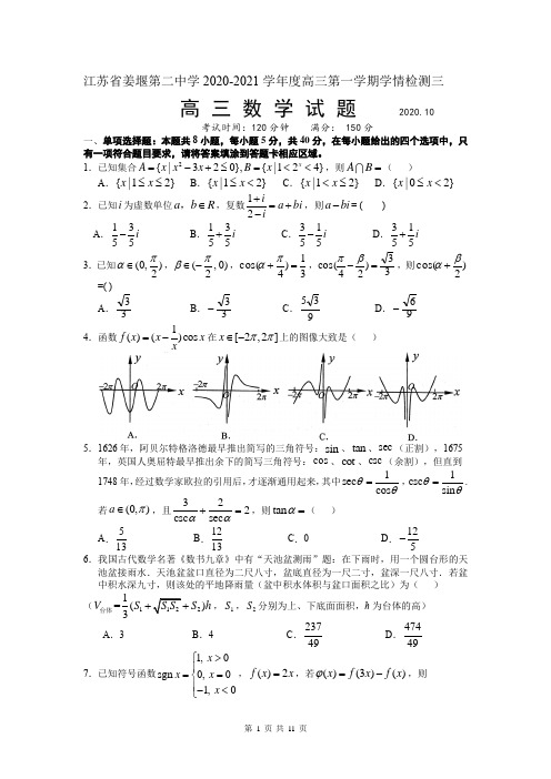 江苏省姜堰第二中学2020-2021学年度高三第一学期学情检测三数学试题