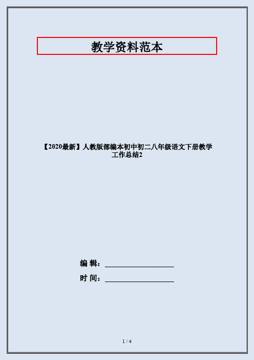 【2020最新】人教版部编本初中初二八年级语文下册教学工作总结2