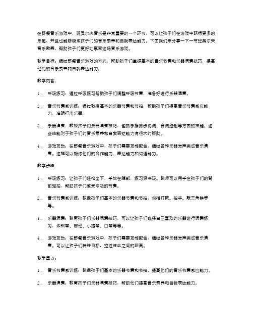 野餐音乐游戏中班奥尔夫音乐教案