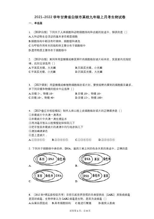 2021-2022学年-有答案-甘肃省白银市某校九年级上月考生物试卷