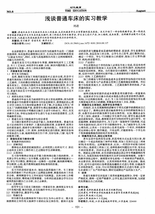 浅谈普通车床的实习教学