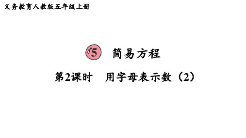 人教版五年级数学上册 第5单元  简易方程第2课时  用字母表示数(2)