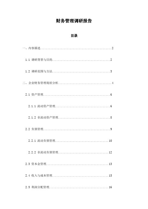 财务管理调研报告