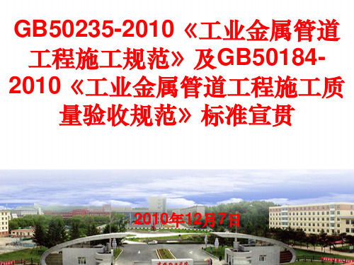 GB 50235-2010《工业金属管道工程施工规范》及GB 50184-2010 《工业金属管道工程施工质量验收规范》标准宣[