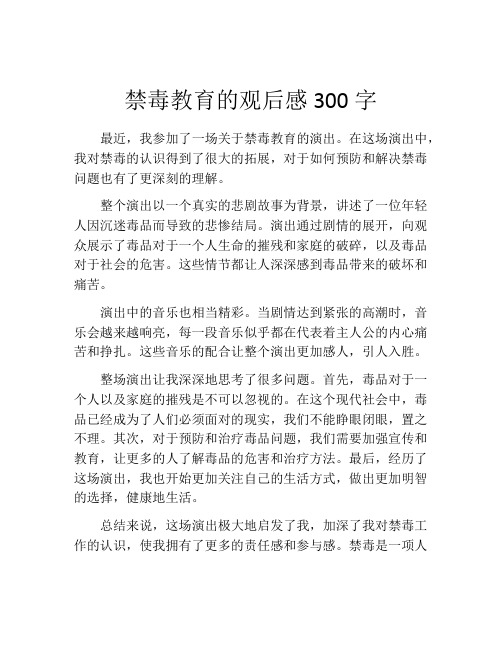 禁毒教育的观后感300字