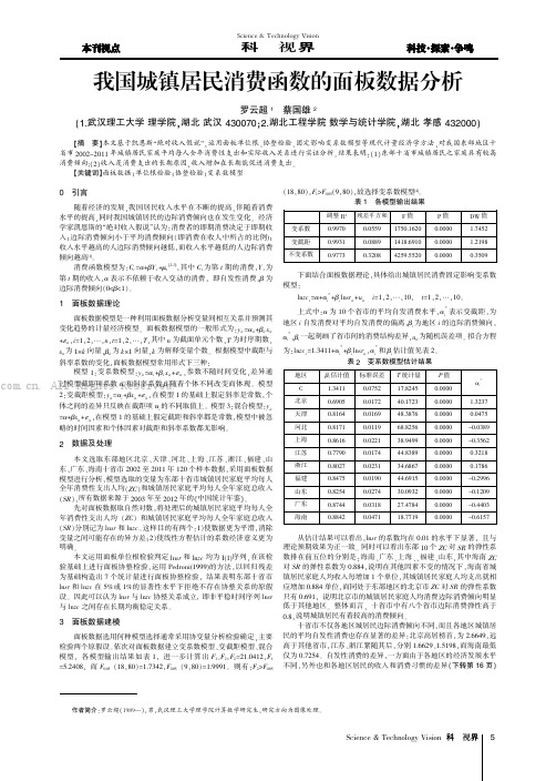 我国城镇居民消费函数的面板数据分析