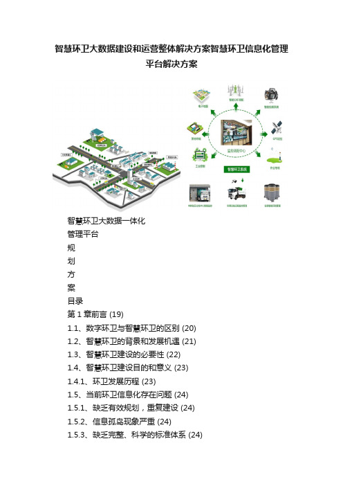 智慧环卫大数据建设和运营整体解决方案智慧环卫信息化管理平台解决方案