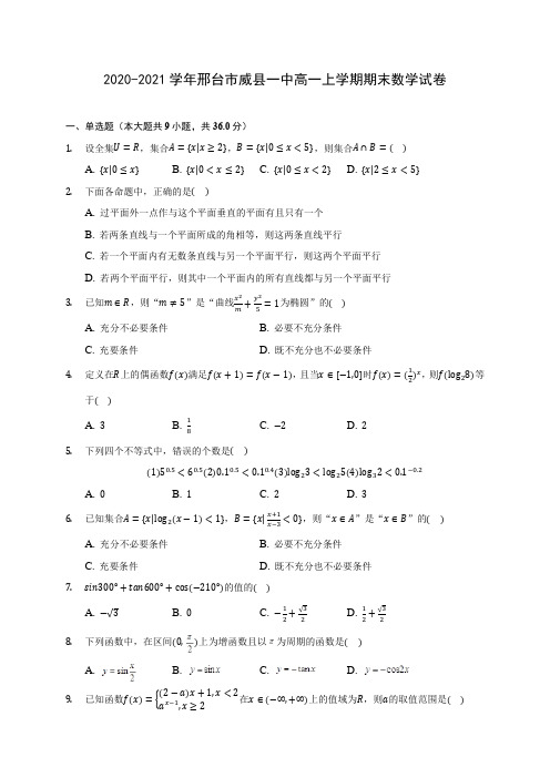 2020-2021学年邢台市威县一中高一上学期期末数学试卷(含解析)