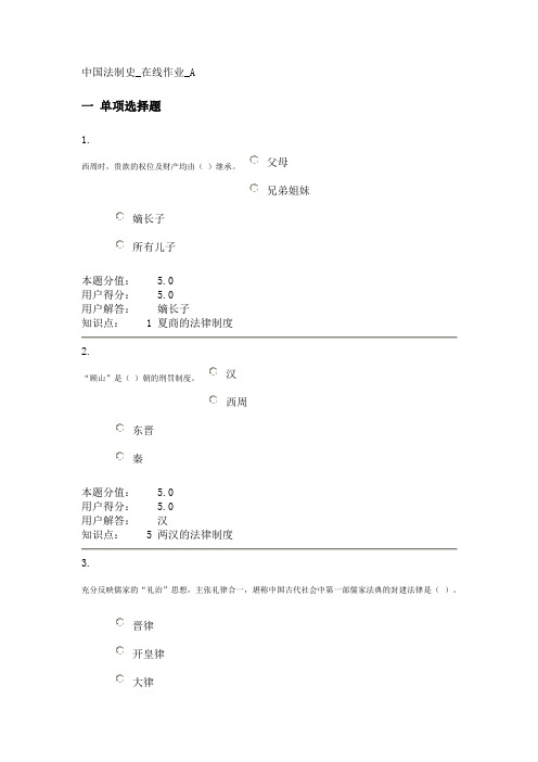 中国法制史在线作业