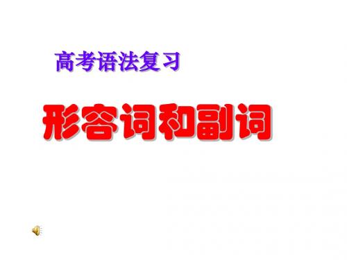 2015高考复习必备好资料之 高中中英语语法复习6形容词和副词