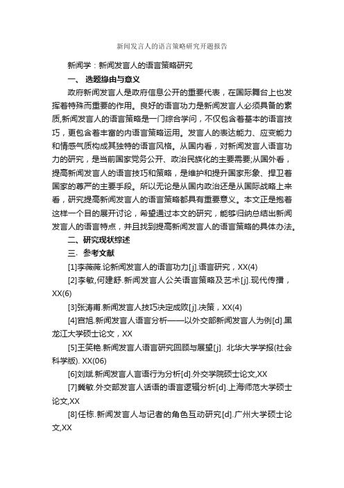 新闻发言人的语言策略研究开题报告_开题报告_