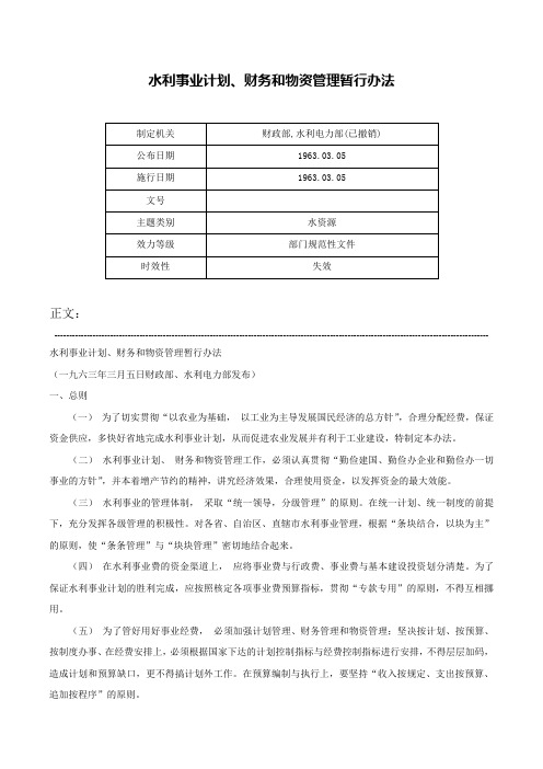 水利事业计划、财务和物资管理暂行办法-