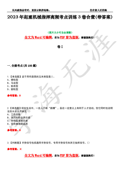 2023年起重机械指挥高频考点训练3卷合壹(带答案)试题号4