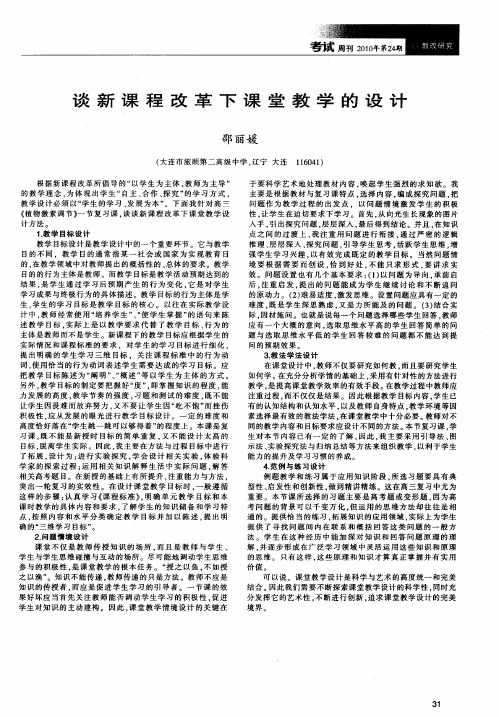 谈新课程改革下课堂教学的设计