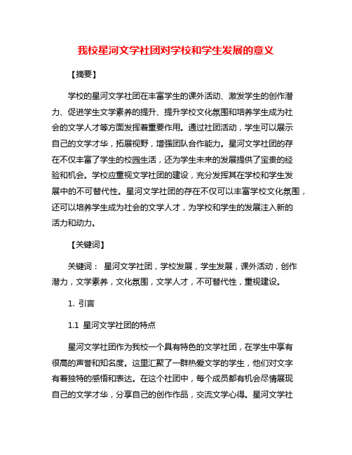 我校星河文学社团对学校和学生发展的意义