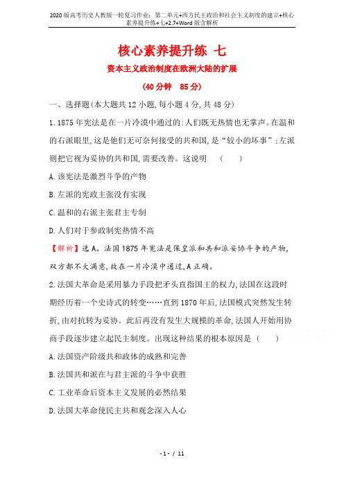 2020版高考历史人教版一轮复习作业：第二单元+西方民主政治和社会主义制度的建立+核心素养提升练+七