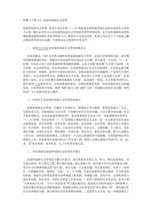 把握六个着力点 加强和创新社会管理