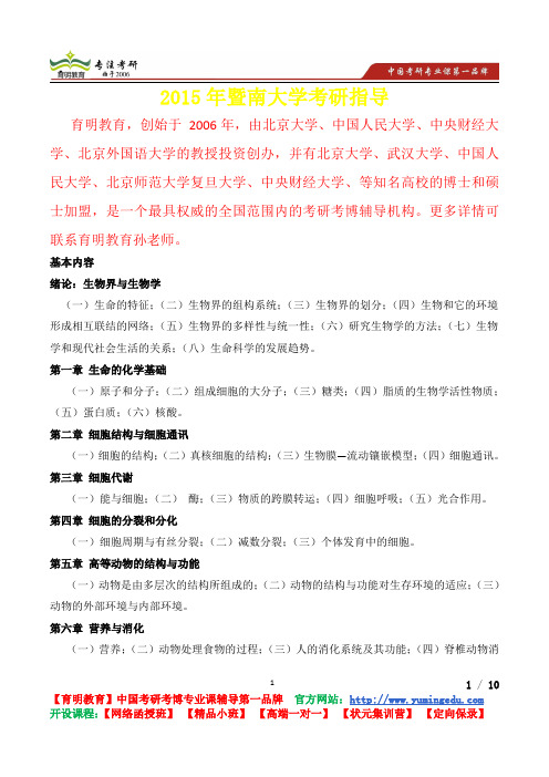 2015年暨南大学普通生物学考查内容,考研真题,复习经验,考研重点,考研参考书