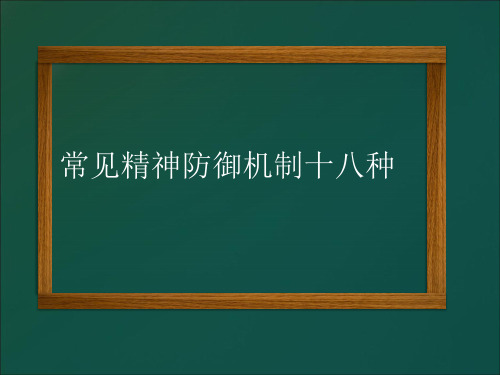 常见精神防御机制十八种