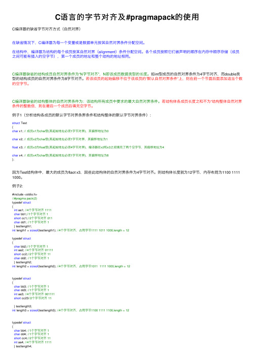 C语言的字节对齐及#pragmapack的使用