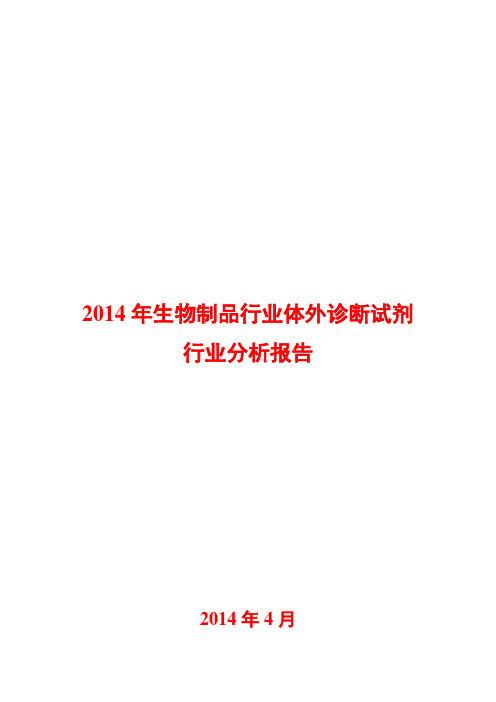 2014年生物制品体外诊断试剂行业分析报告