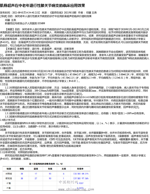 肌骨超声在中老年退行性膝关节病变的临床应用效果