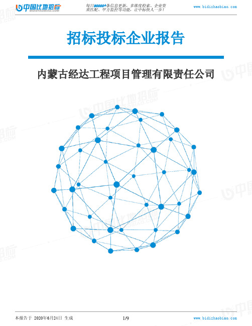 内蒙古经达工程项目管理有限责任公司-招投标数据分析报告