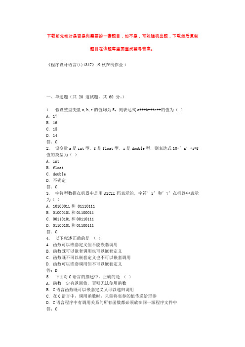 四川大学《程序设计语言(1)1347》19秋在线作业1 