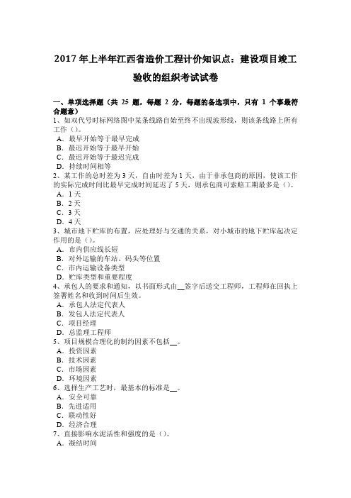 2017年上半年江西省造价工程计价知识点：建设项目竣工验收的组织考试试卷