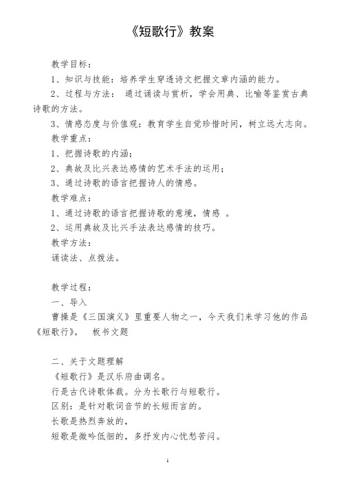 优质课一等奖高中语文必修二《短歌行》教学设计 (4)