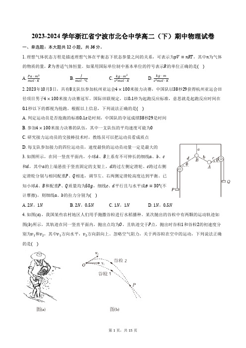 2023-2024学年浙江省宁波市北仑中学高二(下)期中物理试卷(含答案)