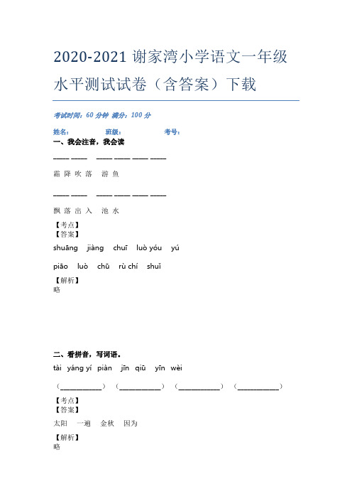 2020-2021谢家湾小学语文一年级水平测试试卷(含答案)下载