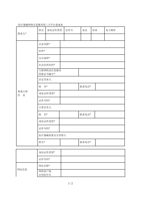 医疗器械网络交易服务第三方平台备案表