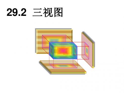 三视图  课件_新人教版