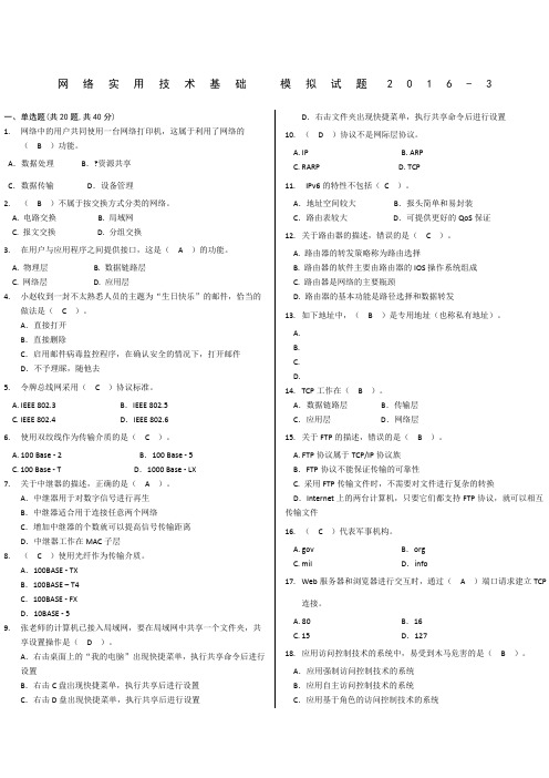 网络实用技术基础模拟试题