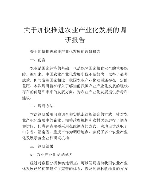 关于加快推进农业产业化发展的调研报告