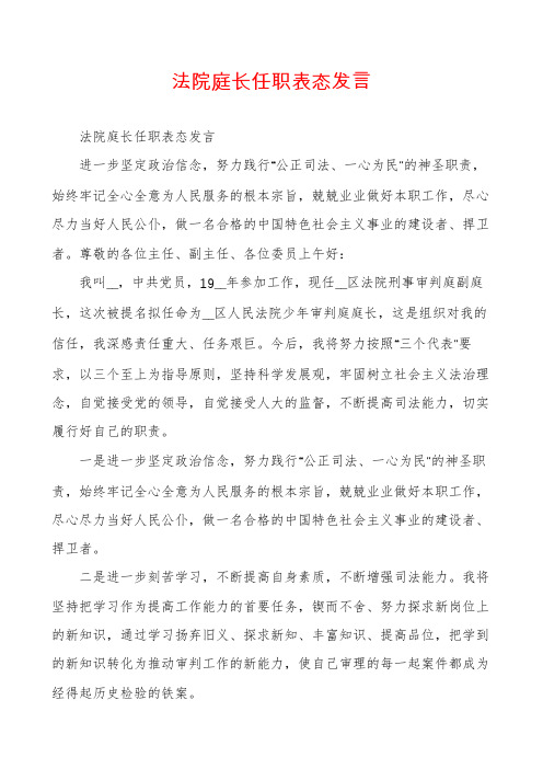 法院庭长任职表态发言