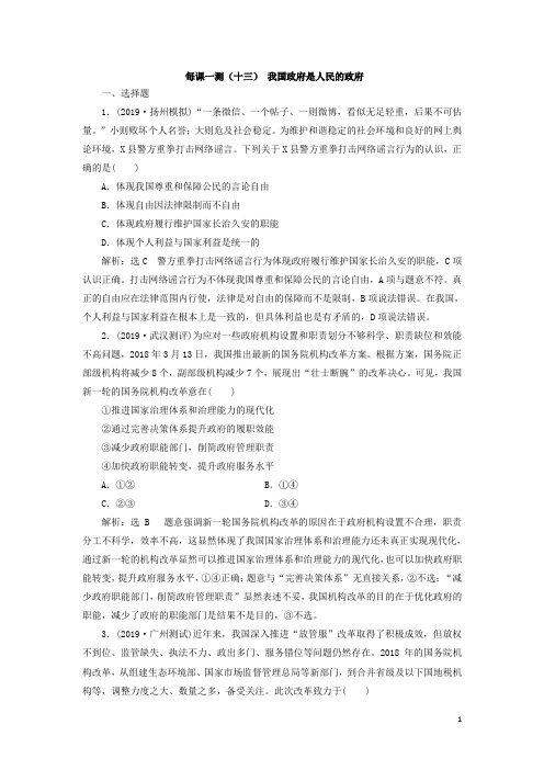 (新课改省份专用)2020版高考政治一轮复习每课一测(十三)我国政府是人民的政府(含解析)