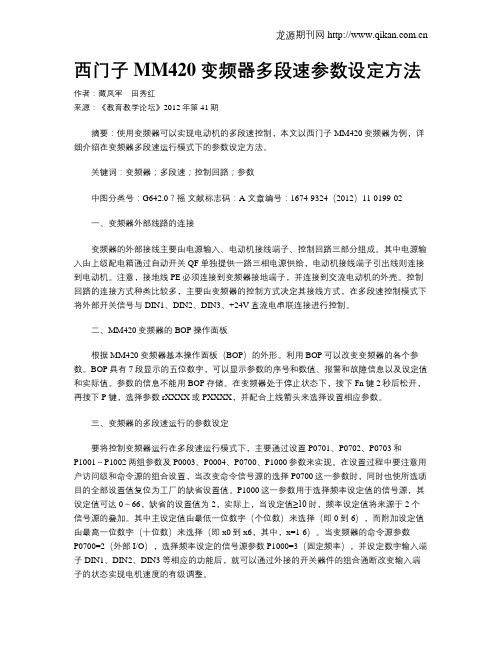 西门子MM420变频器多段速参数设定方法